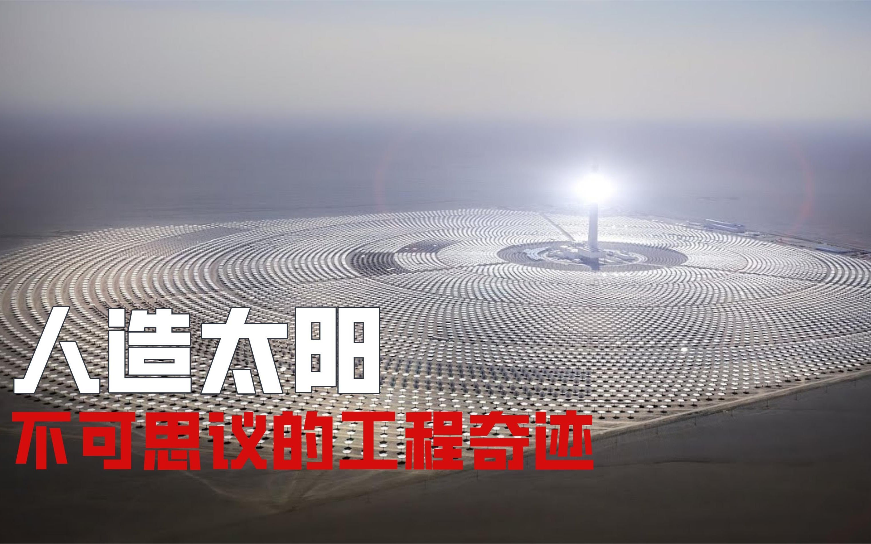 人造太阳?12000面定日镜组成的超级发电站,一年能发3.9亿度电!