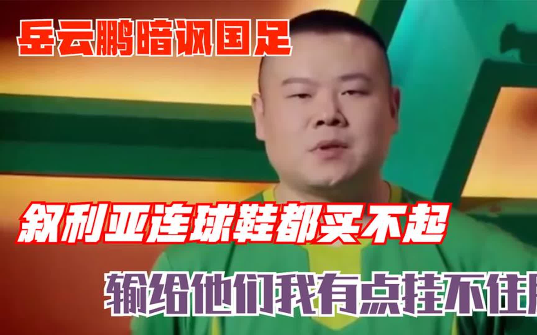 岳云鹏国足小品图片