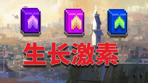 星露谷物语 肥料的基础知识 三 生长激素 哔哩哔哩 Bilibili