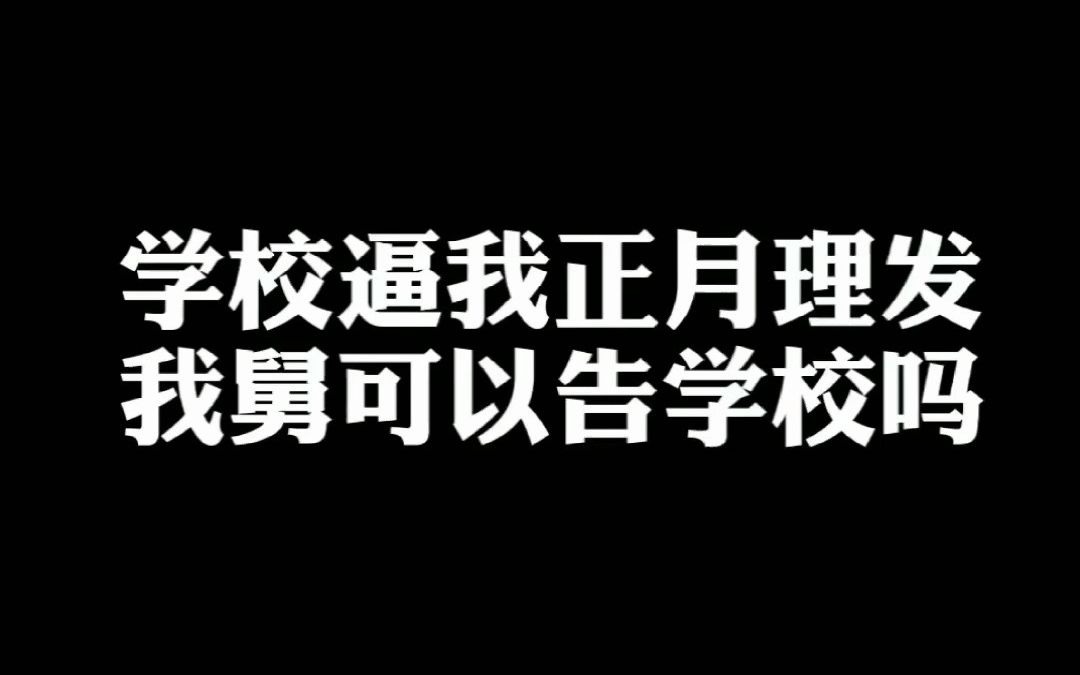 [图]学校逼我正月理发，我舅可以告学校吗？