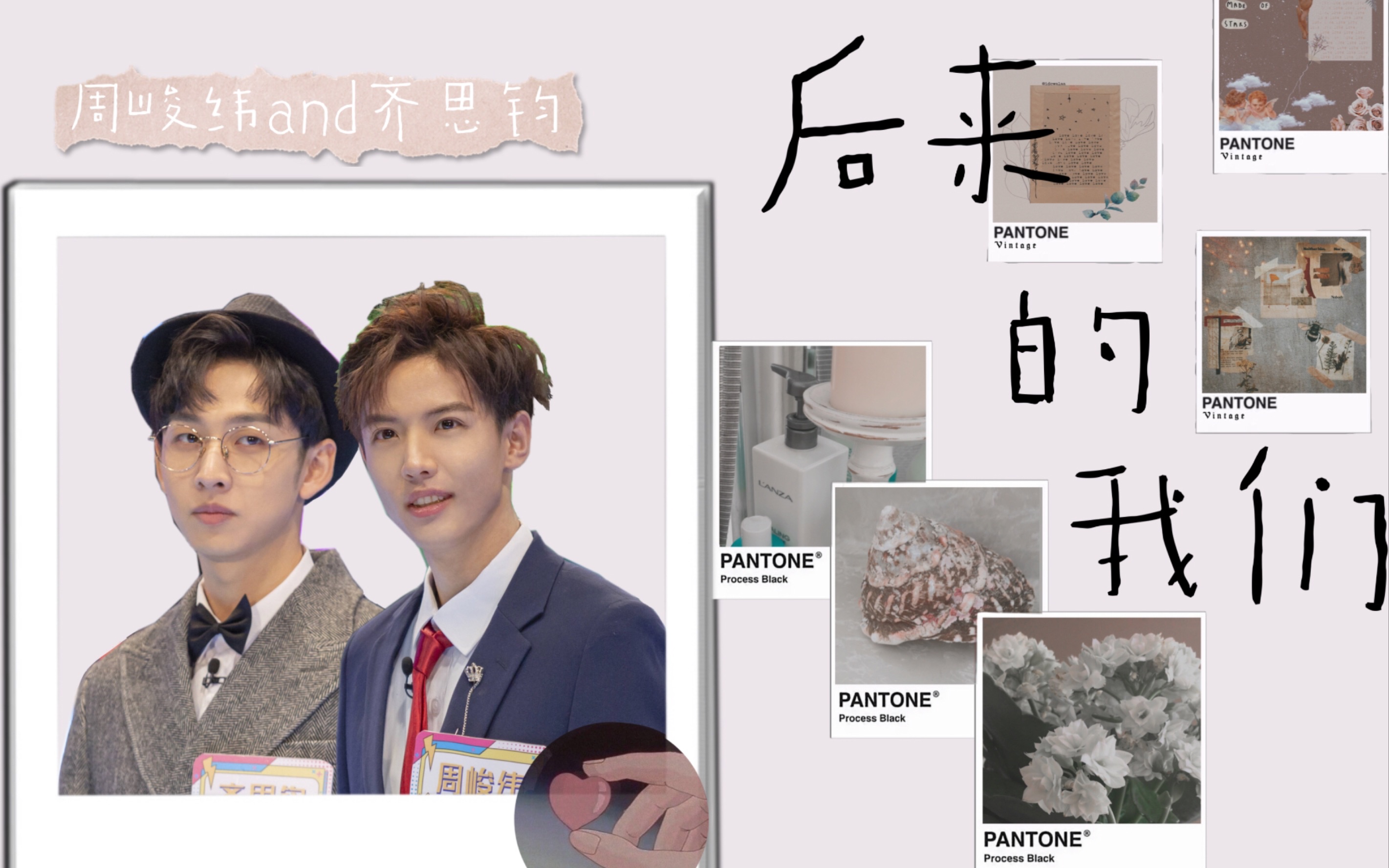 纬钧周峻纬x齐思钧后来的我们