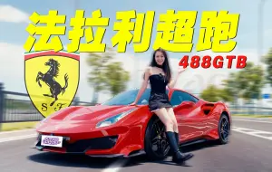 Download Video: 花300W买法拉利超跑488，值吗？