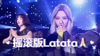 Télécharger la video: 六娃摇滚版《Latata》最真实的开麦，犹如一场小型演唱会 ！