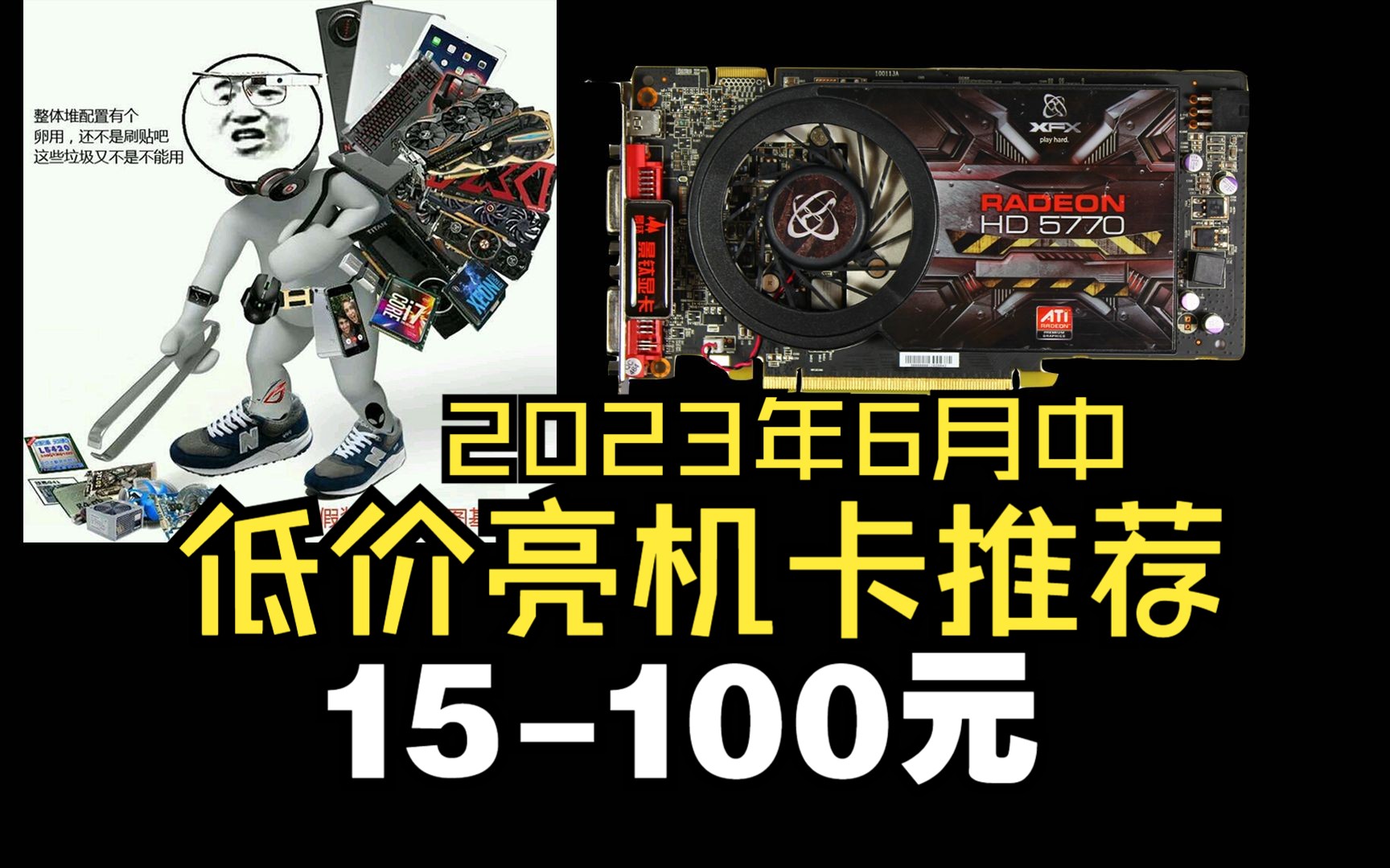 [捡垃圾]超详细的15100元低价亮机显卡推荐哔哩哔哩bilibili