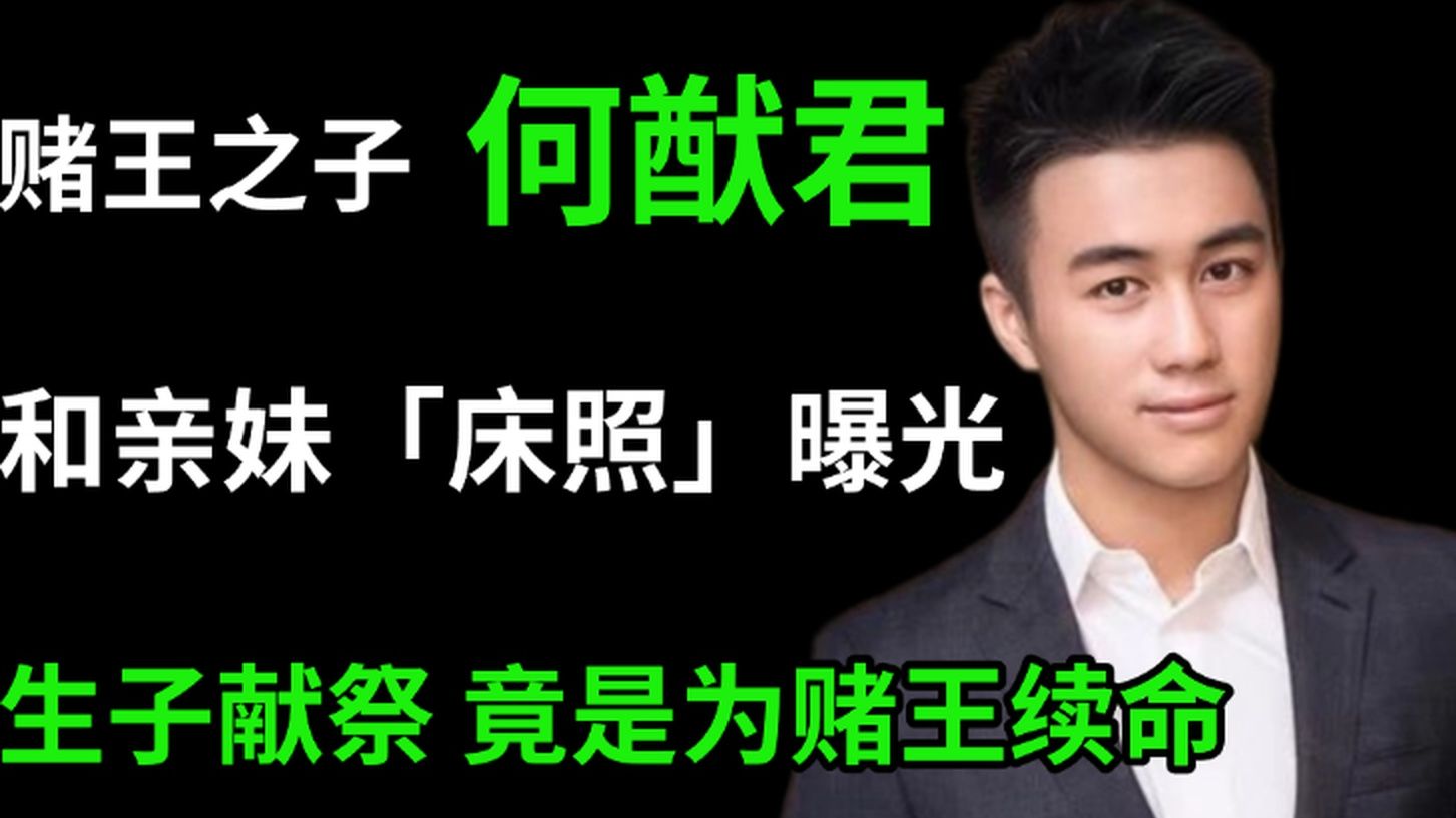 赌王之子何猷君人设全崩塌？婚后情感史遭披露竟意外牵连出私生子，何猷君争议背后的真相到底是！