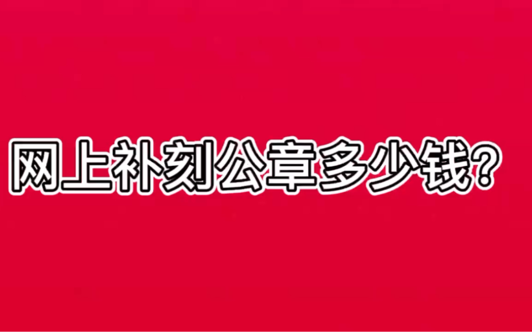 网上补刻公章多少钱?哔哩哔哩bilibili