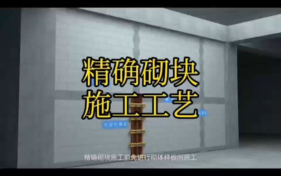 第18集:精确砌块施工工艺哔哩哔哩bilibili