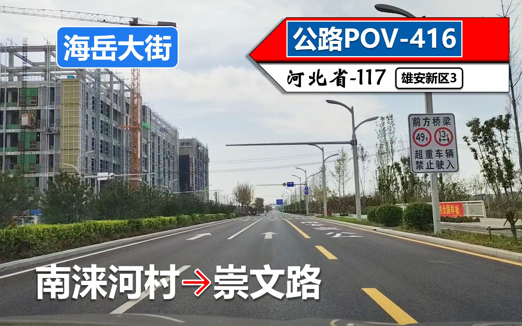 【雄安新区景观大道,建成一年仍未正式通车】海岳大街(南涞河村~崇文路)自驾行车记录〔POV416〕哔哩哔哩bilibili