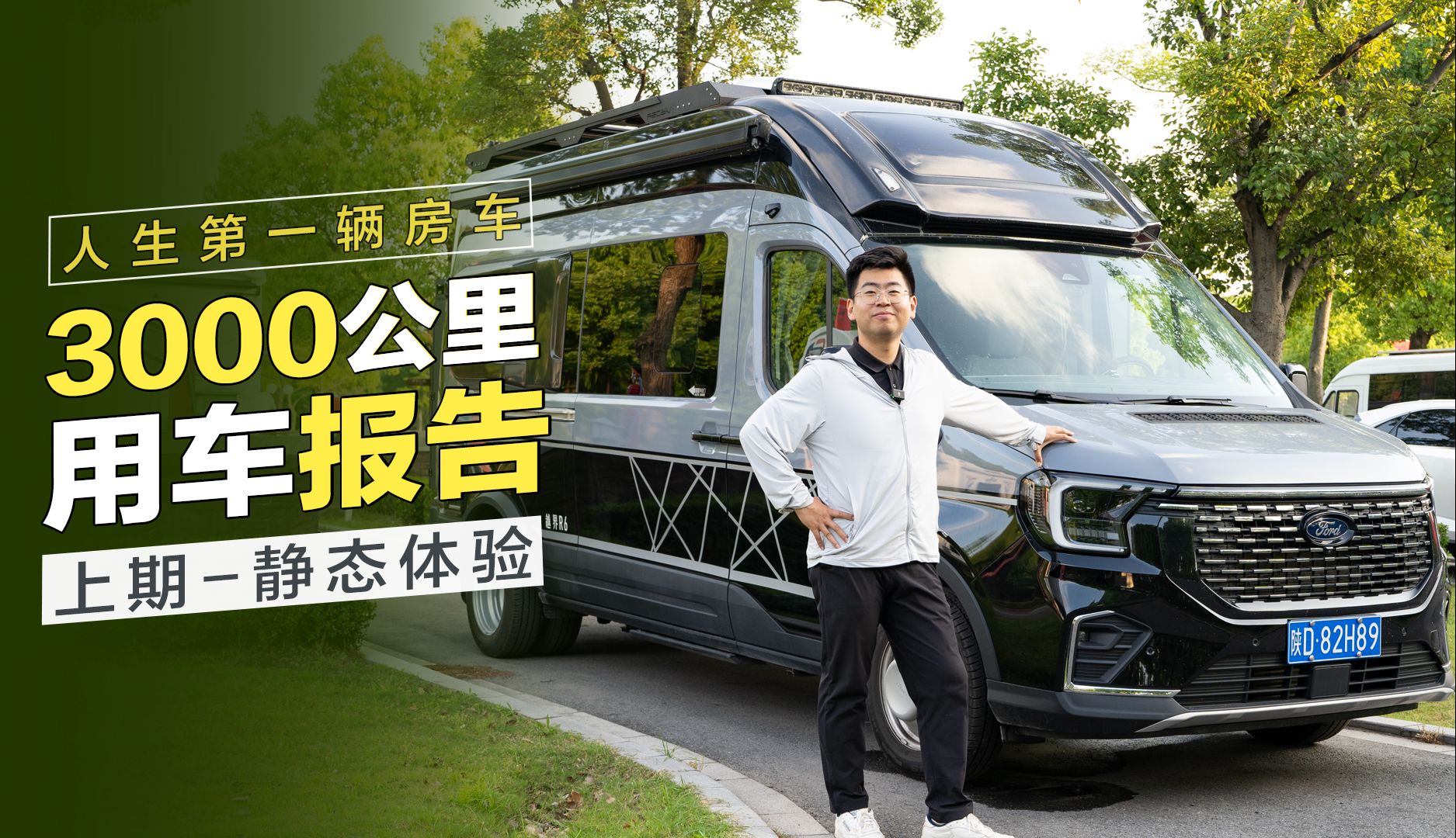 新房车开了3000公里,讲讲我的用车体验!