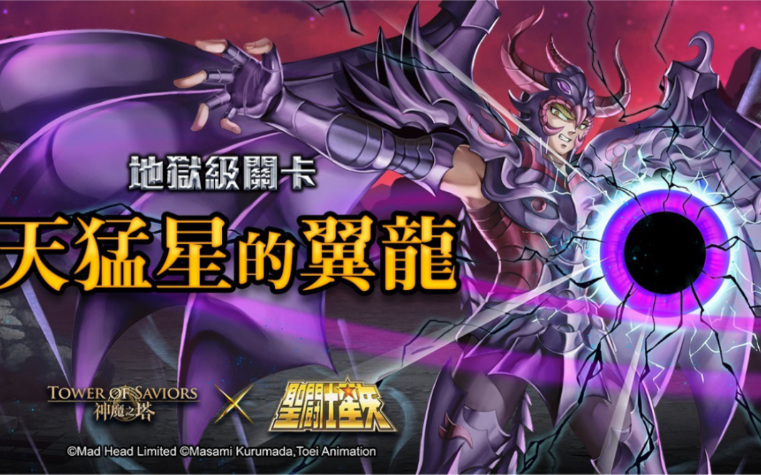 【神魔之塔&圣斗士】地狱级——「天猛星的翼龙」成就队空我/炭治郎