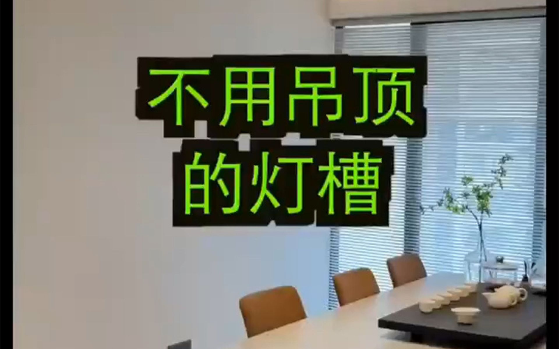 不用吊顶也不用压层高的悬浮灯带,好看好看哔哩哔哩bilibili