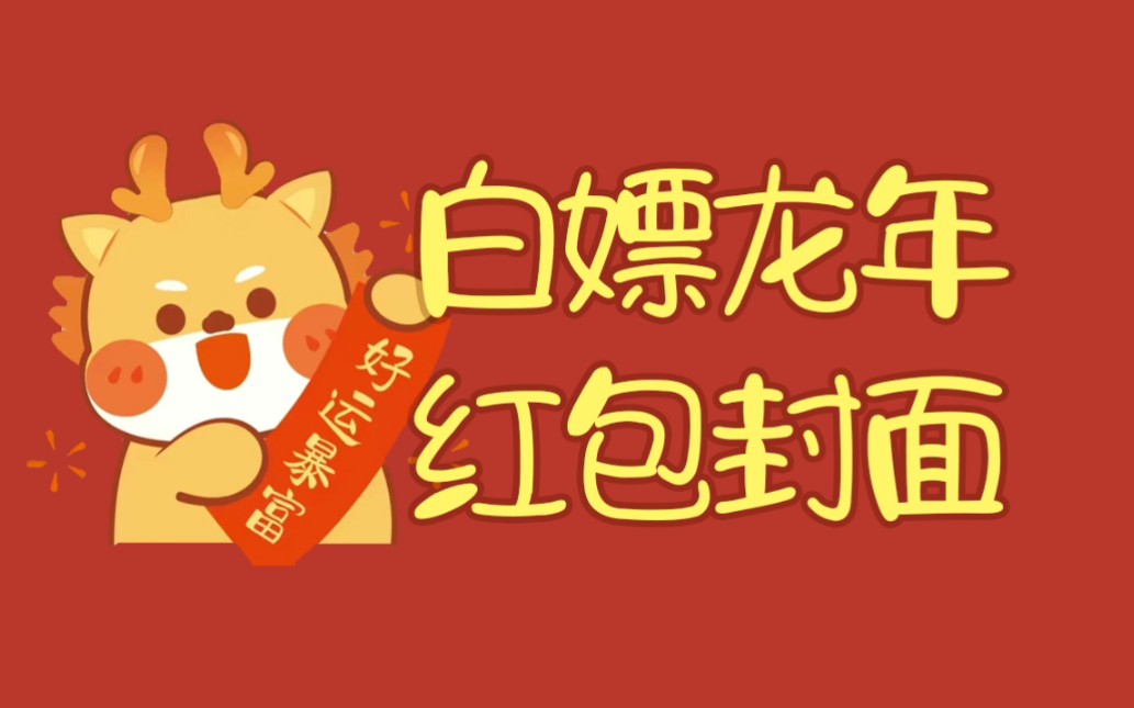 免费白嫖2024龙年最新微信红包封面,2824微信红包封面免费领取,新年