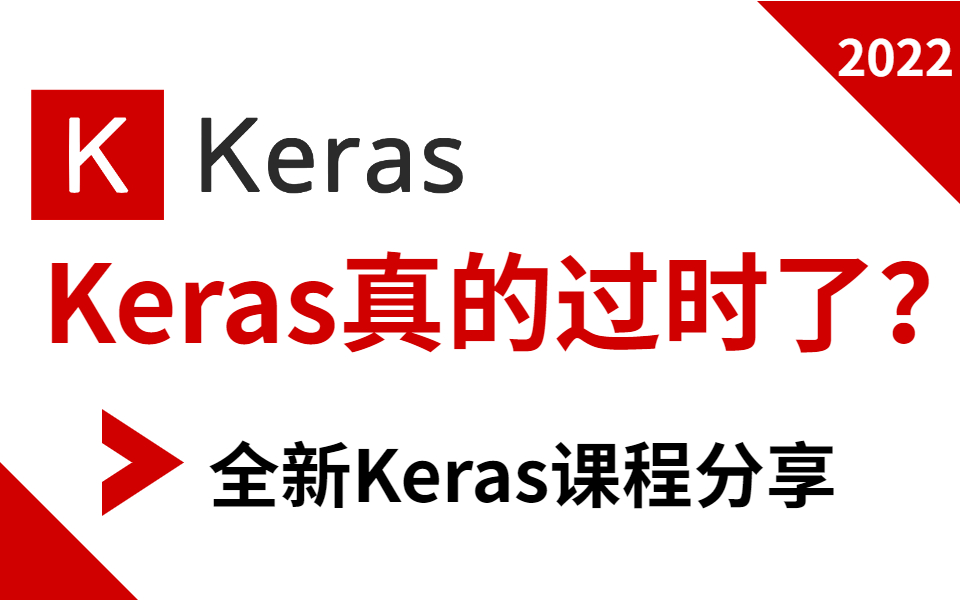 人生苦短,我用Keras!国内顶尖学府强推的【Keras新版】教程分享!博导半天就教我从入门到进阶了(附资料)哔哩哔哩bilibili