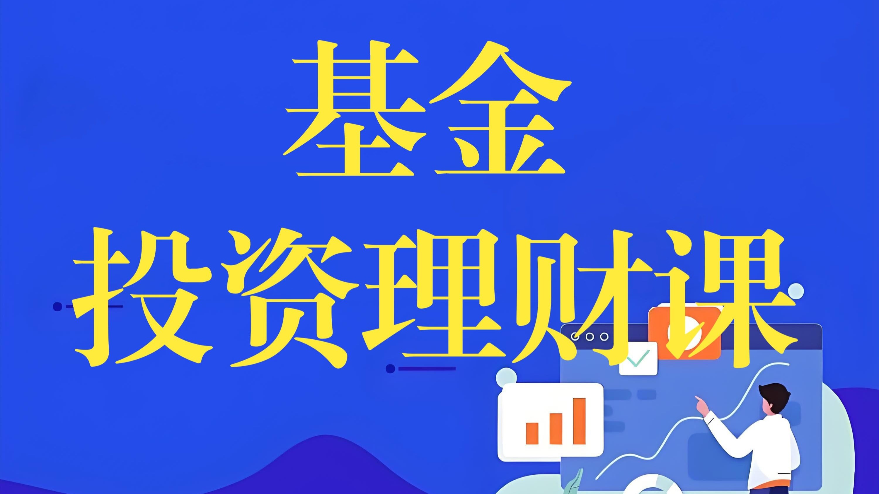《基金投资理财课》