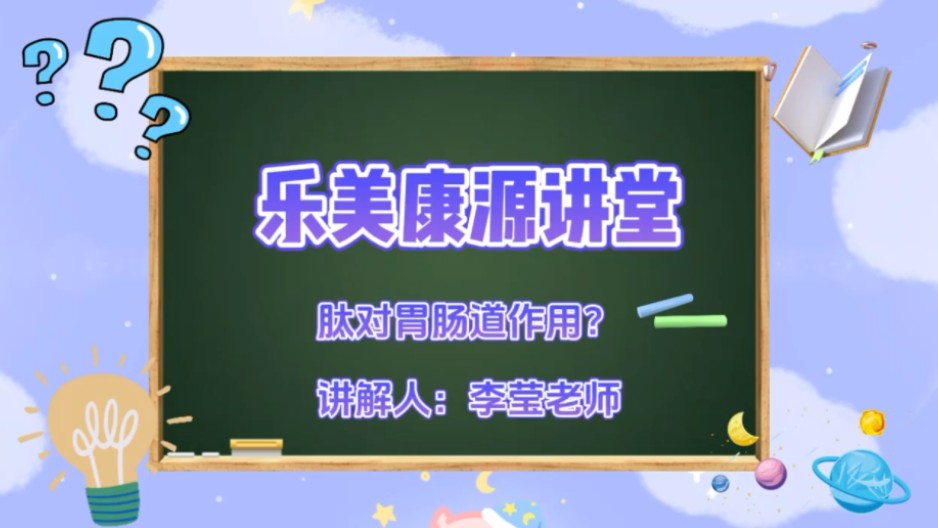 肽对消化系统的作用有哪些?哔哩哔哩bilibili