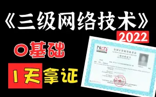 Video herunterladen: 【2022.9 三级网络技术】大题60分，包会！附题库！