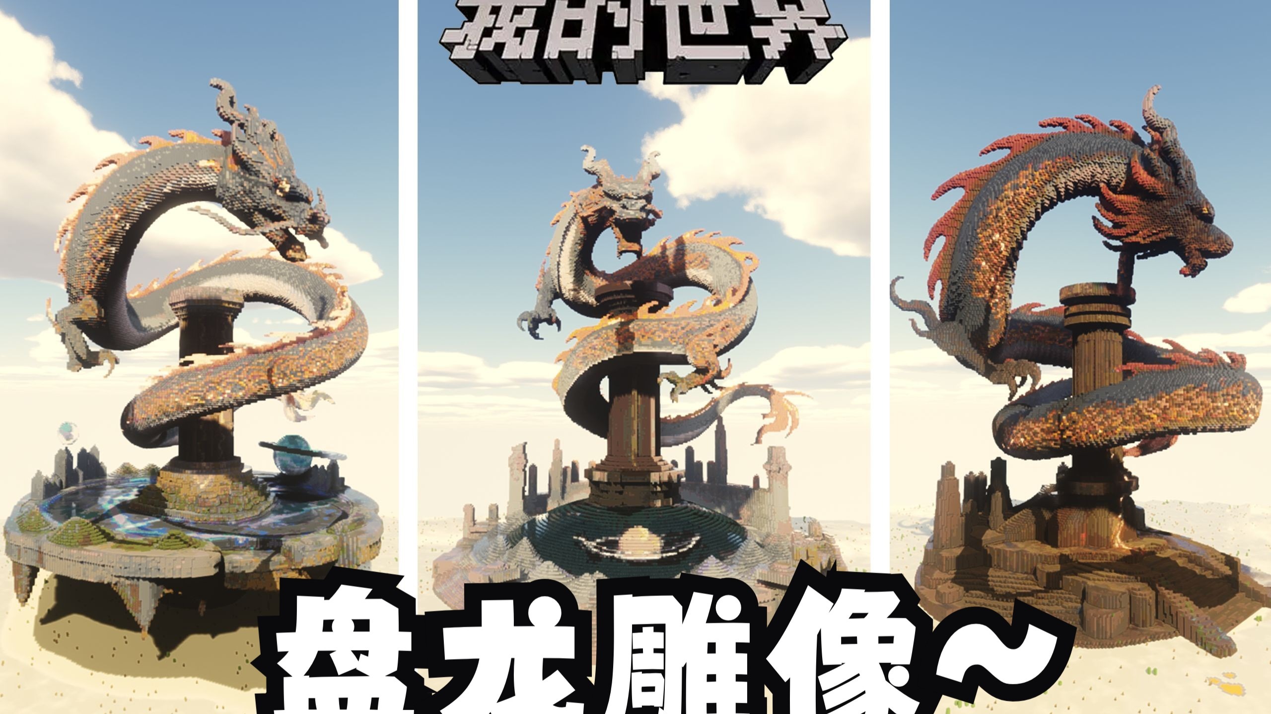 要盘龙雕像嘛,我这里有三尊~