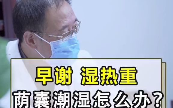 早泄、湿热重,阴囊潮湿怎么办?哔哩哔哩bilibili