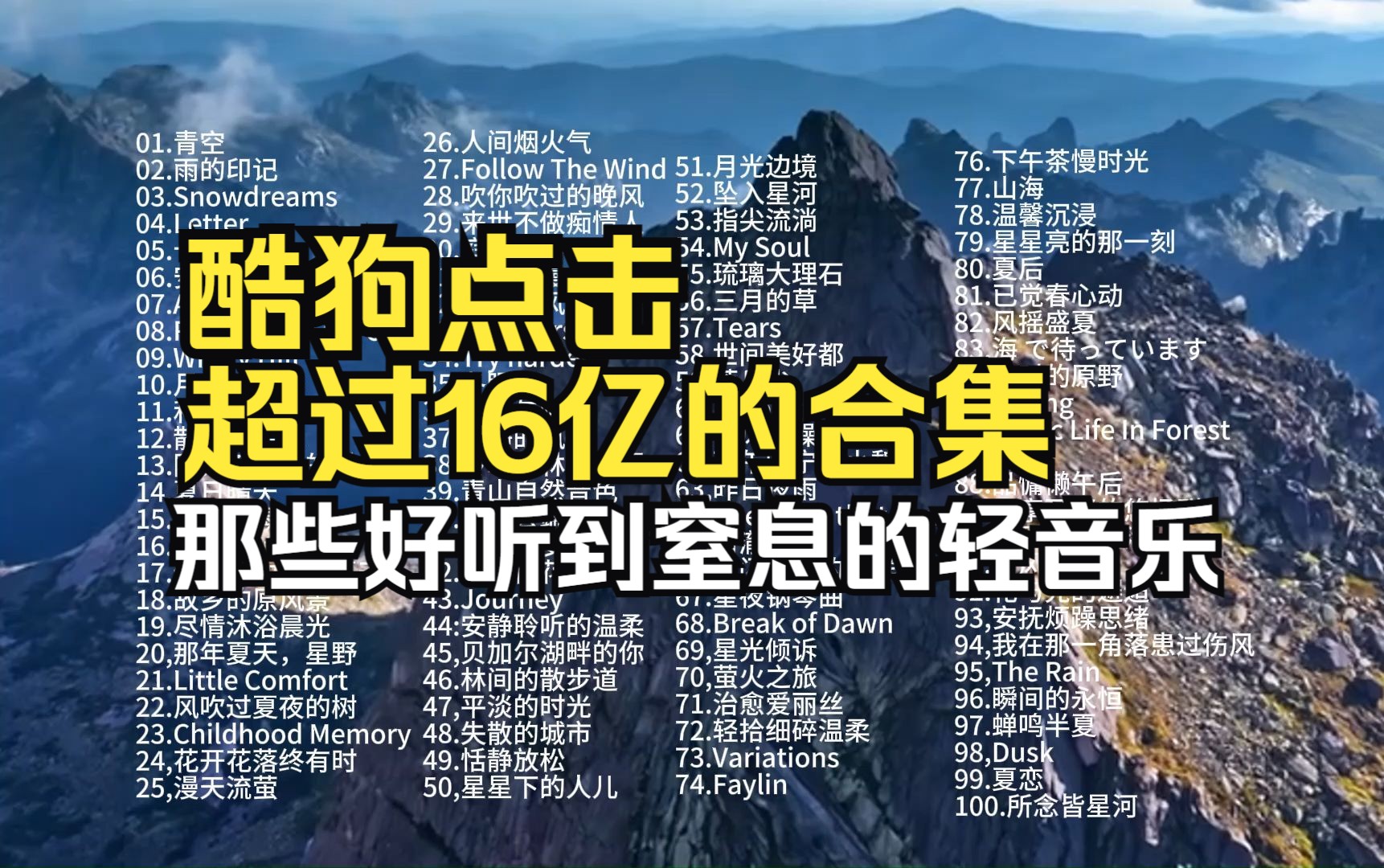 100首播放量16亿的宝藏纯音乐合集,放松解压的轻音乐,值得循环播放!哔哩哔哩bilibili