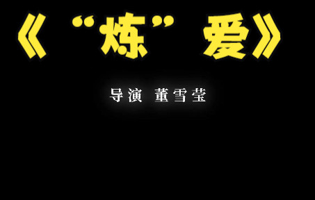 [图]【预告片】《“炼”爱》听爱版预告