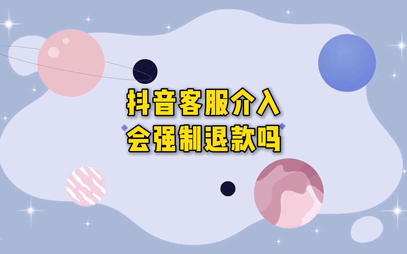 抖音帮助退款音浪=抖音dou+退款余额怎么提现