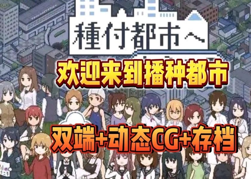 [图]本月最新补！日系SLG【欢迎来到播种都市】12.7，全动态cg+存档+官中步兵，手机PC懒人直装版