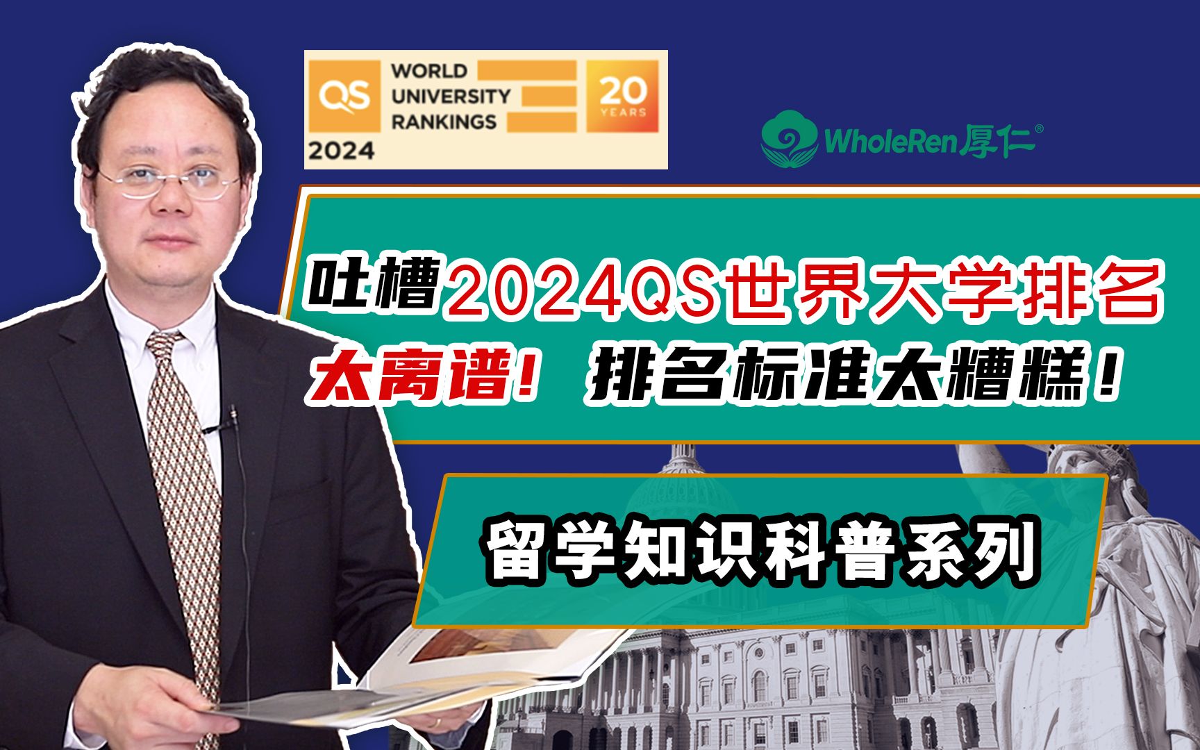 太离谱!吐槽《2024QS世界大学排名》,排名方法太糟糕!哔哩哔哩bilibili