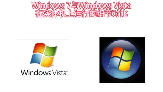 Windows Vista与Windows 7在实体机上运行的一些细节做对比