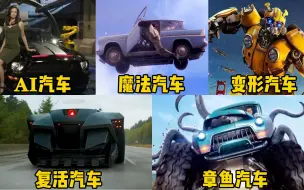 Télécharger la video: 五部电影中的奇葩汽车，章鱼汽车能翻山越岭，魔法车能隐形和飞行