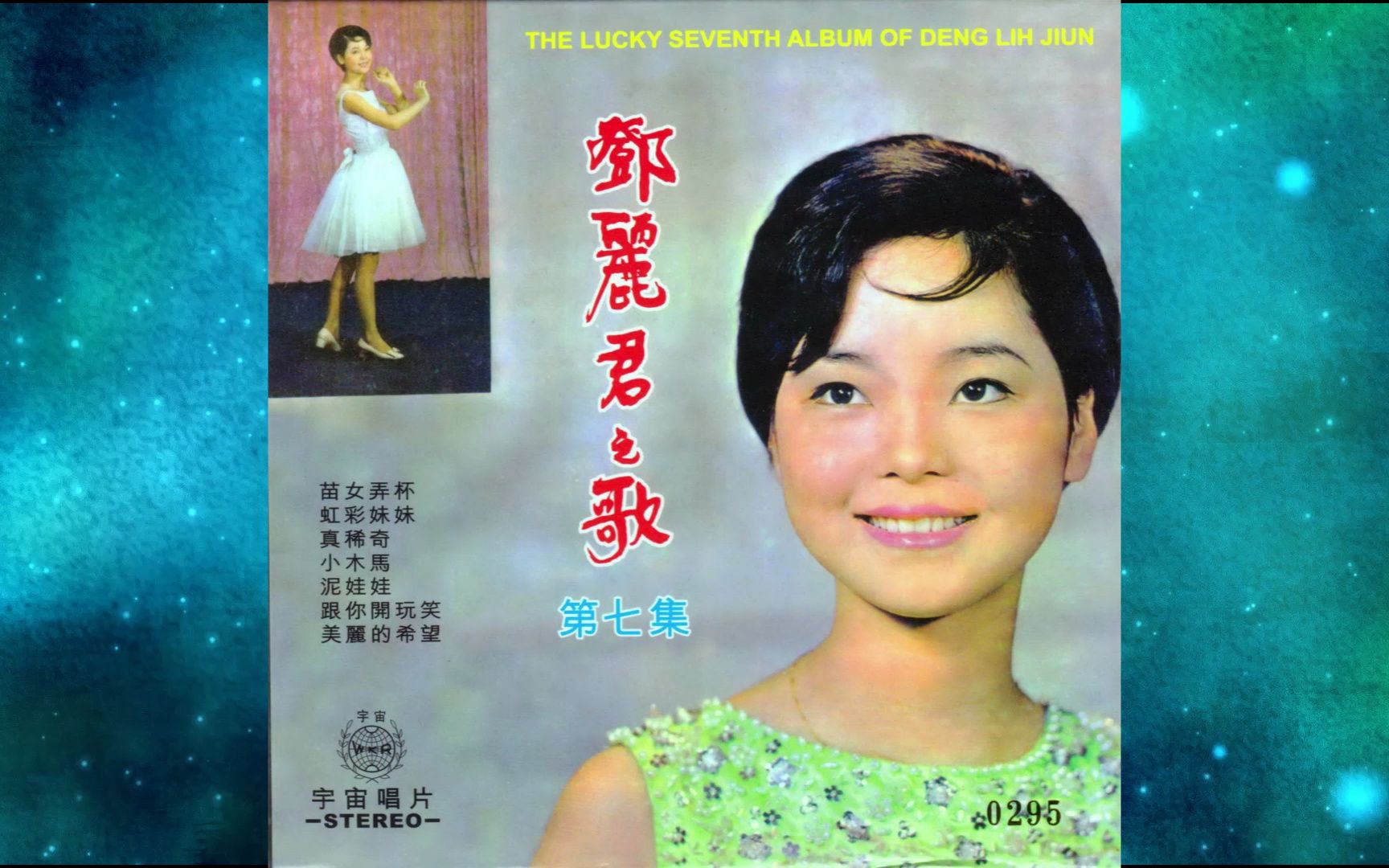 [图]1968年邓丽君《苗女弄杯》专辑. 谢词. 苗女弄杯. 红彩妹妹. 何必说分明. 真稀奇. 雪里红. 小村姑卖西瓜. 小木马. 泥娃娃. 百鸟朝凤.跟你开玩笑