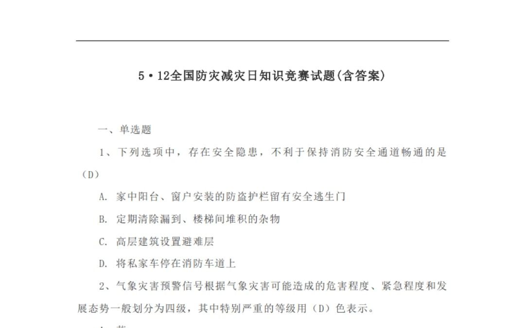 【试题】2023年全国防灾减灾日知识竞赛试题(含答案)哔哩哔哩bilibili