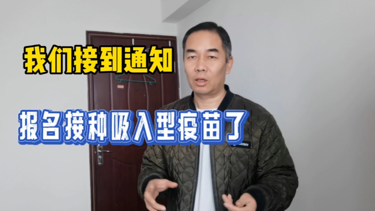 我们社区通知,开始报名接种吸入型疫苗了,符合条件的才可以接种哔哩哔哩bilibili