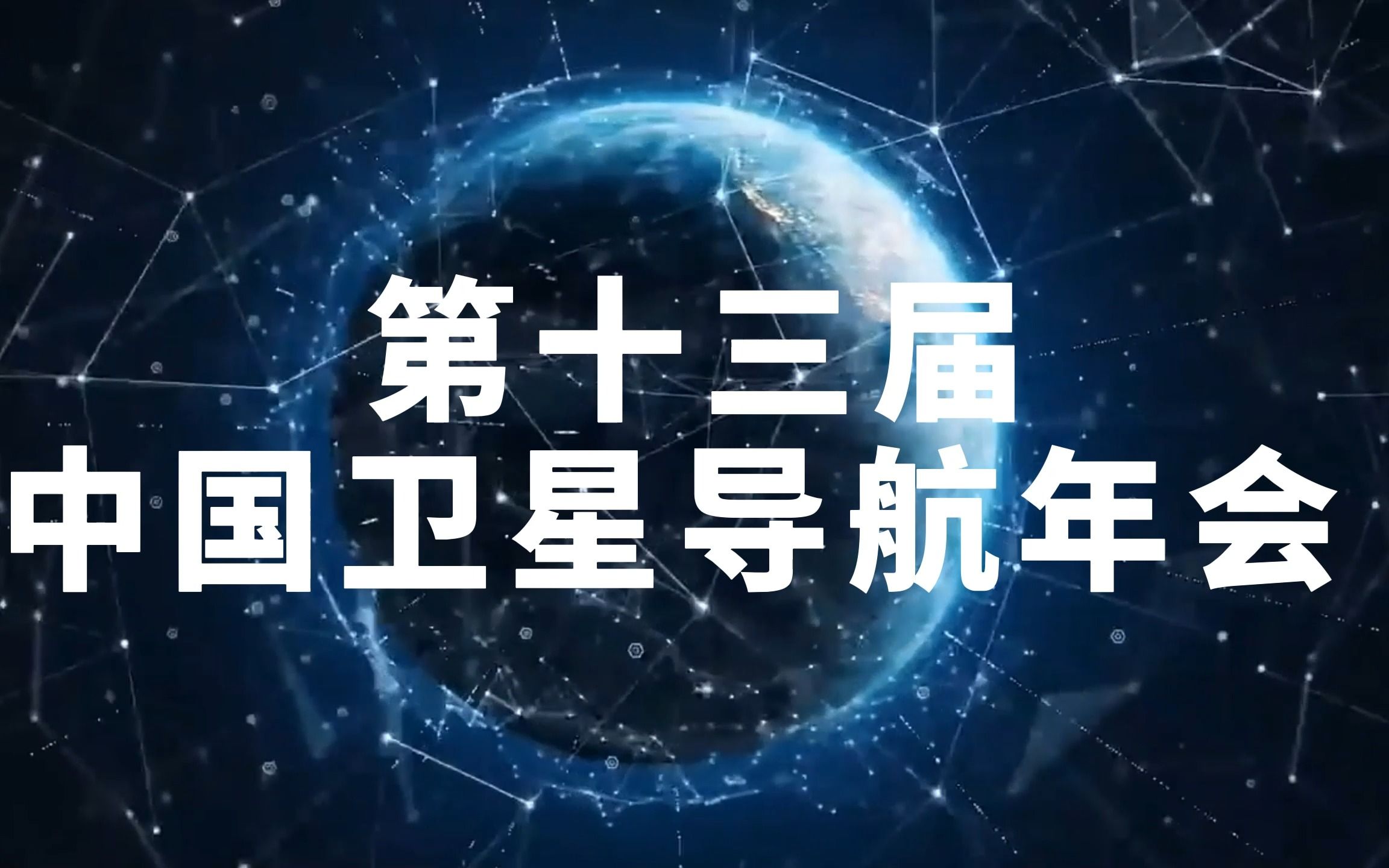 第十三届中国卫星导航年会(CSNC2022)将于2023年4月26日至28日举办哔哩哔哩bilibili