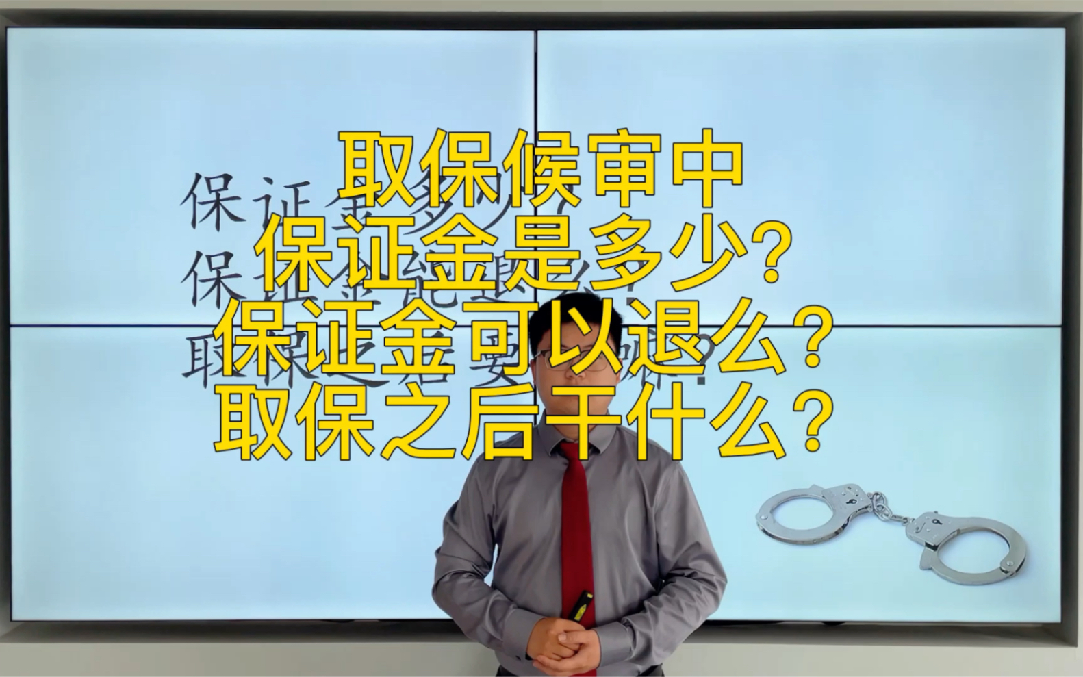 取保候审保证金是多少?保证金能退吗?取保之后要注意什么?哔哩哔哩bilibili