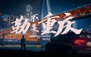 Download Video: 【阿伦的旅行纪录片】一个山城半土著的自白书（方言版）| 勒不是重庆