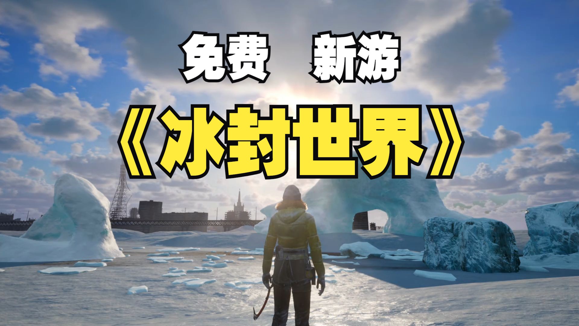 STEAM免费新游《冰封世界》Ice World单机游戏热门视频