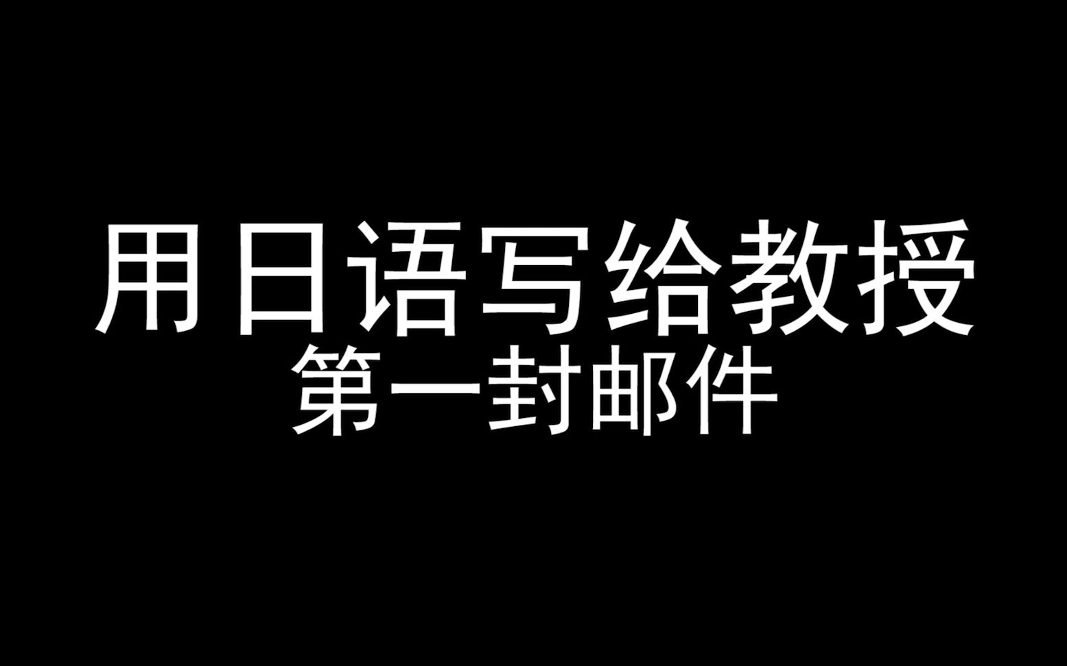 用日语写给教授的第一封完整真实邮件,帮助留日考研迷茫中的你哔哩哔哩bilibili