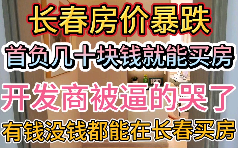 长春房价暴跌?开发商赔的哇哇哭?首付几十块就能买房了?今年都比脸干净也能买房?哔哩哔哩bilibili