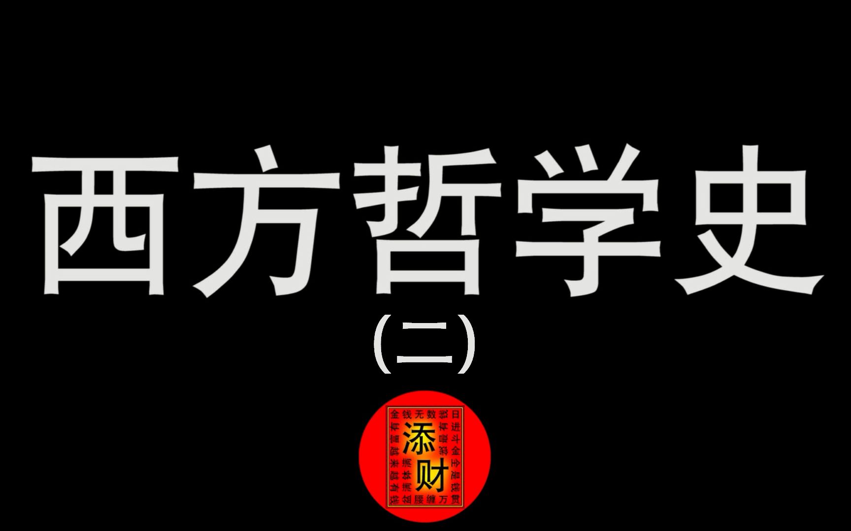 [图]【添财系列】西方哲学史入门 第二讲 西方哲学史上的第一位哲学家