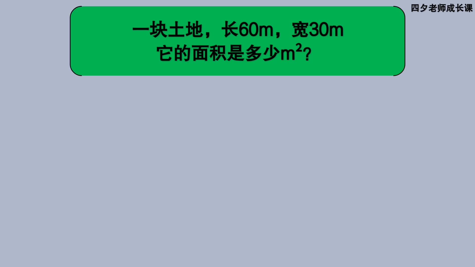 [图]三年级数学：一块土地，长60m，宽30m，面积是多少m²？