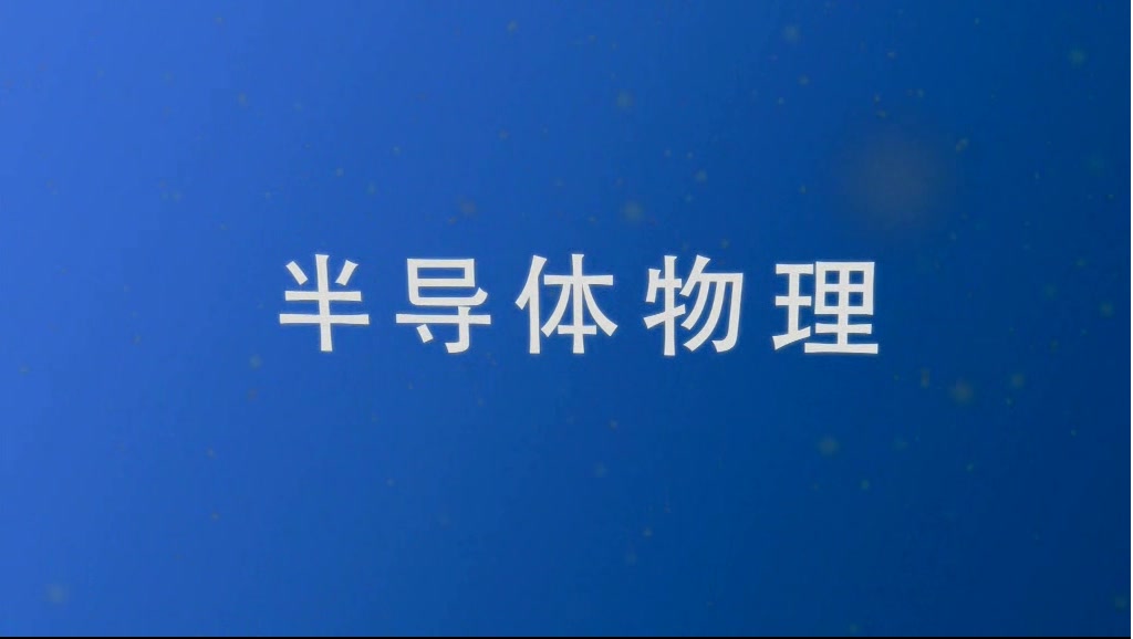 [图]半导体物理-电子科技大学精品资源共享课-刘诺老师课堂录像