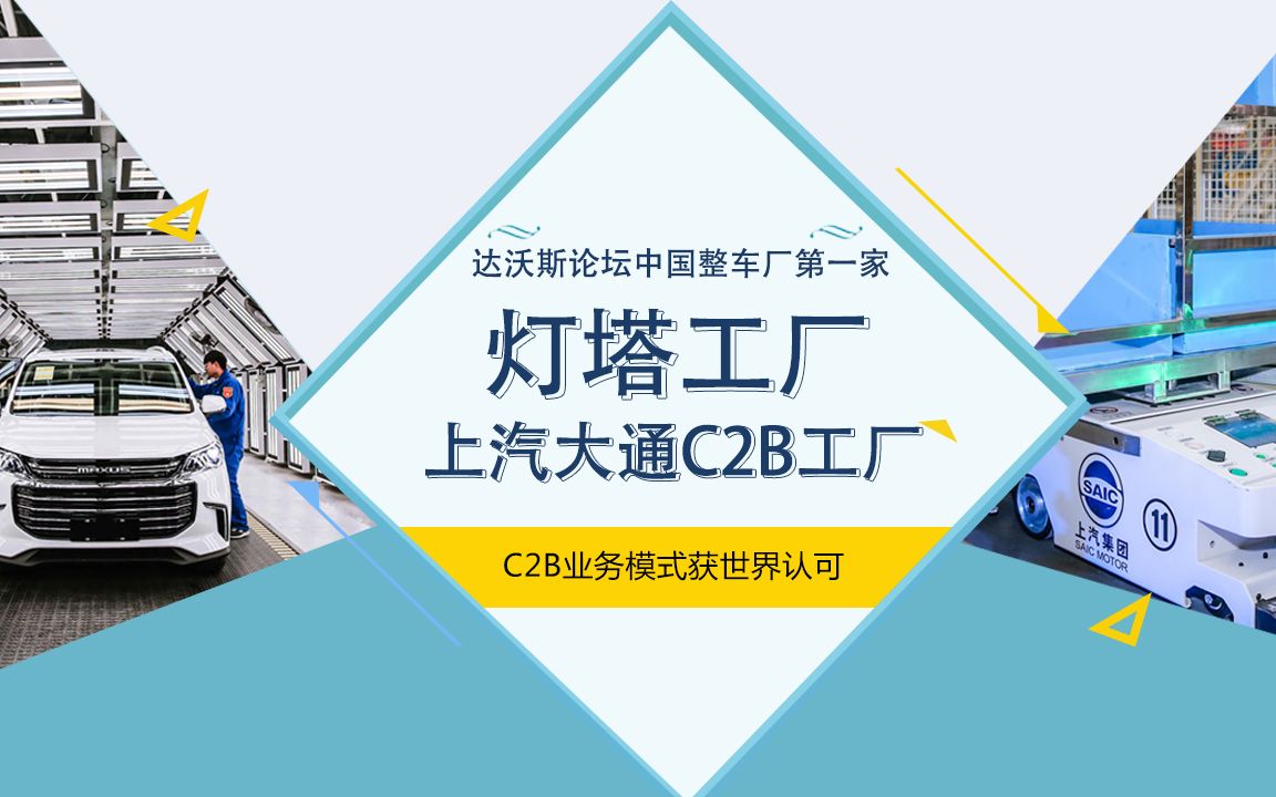 上汽大通南京工厂荣膺达沃斯灯塔工厂,C2B模式获世界认可哔哩哔哩bilibili