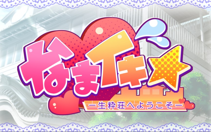 【PC/ChatGPT4.0】なまイキ ~生粋荘へようこそ!~哔哩哔哩bilibili