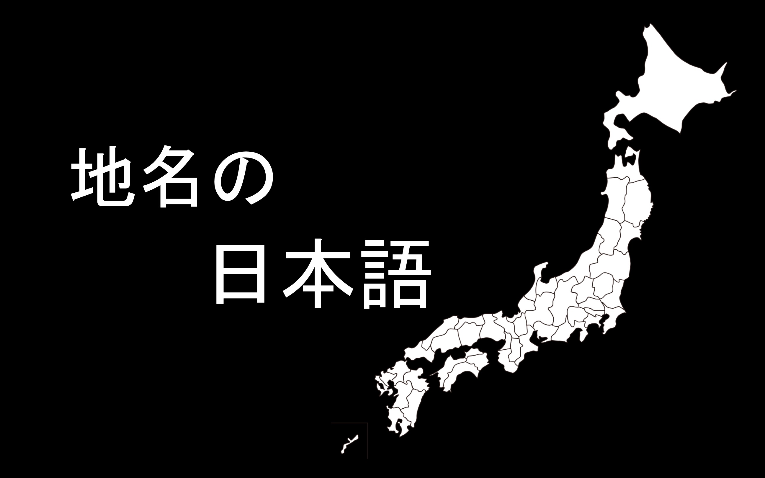 【日语发音】日本地名&地理位置【建议收藏】(分p)