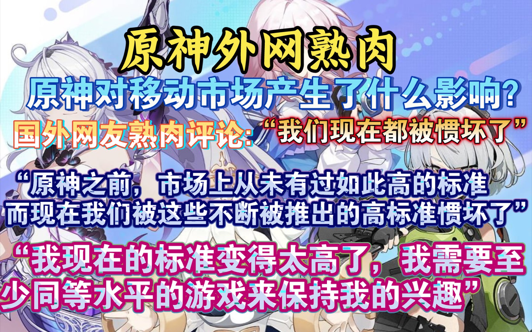 【原神熟肉】“我们现在都被原神惯坏了”外网讨论原神对移动市场产生了什么影响:“米哈游的原神提高了手机游戏可以达到的标准,也提高了这个市场的...