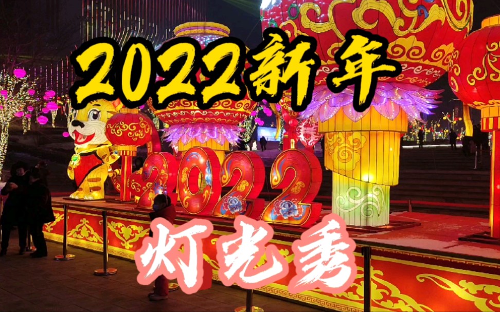 2022乌鲁木齐维泰大厦新年灯光秀哔哩哔哩bilibili