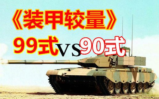 【装甲较量】99式VS90式,不像小游戏的小游戏哔哩哔哩bilibili