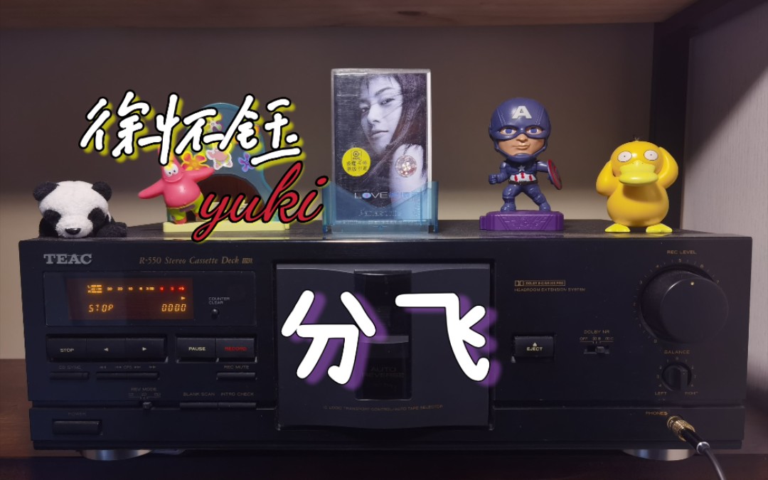 【磁带试听】yuki徐怀钰《分飞》