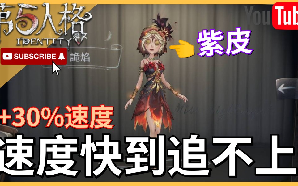 【阿囝】紫皮舞女速度更快!鬼被欺負不成鬼樣?《第五人格》