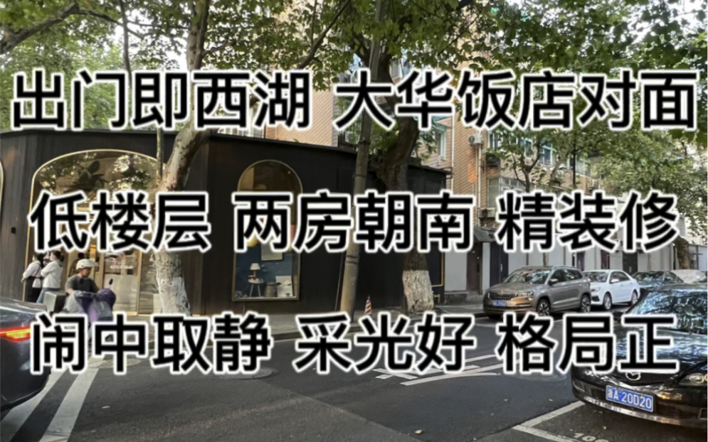 下楼即西湖边一公园,湖滨步行街,大华饭店对面,闹中取静,采光好,低楼层两房朝南,满五唯一,免双税,42.6方,350万!哔哩哔哩bilibili